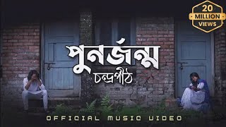 পুনর্জন্ম  PunorJonmo  Condropithচন্দ্রপীঠ  Official music video [upl. by Mitchael845]