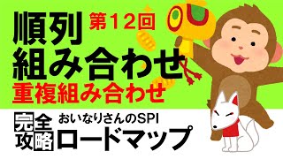 【SPI3】順列・組み合わせ⑫（重複組み合わせ）〔おいなりさんのSPI完全攻略ロードマップ〕｜就活・転職 [upl. by Viccora]