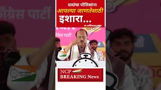 पोलिसांना आपल्या जनतेसाठी इशारा ajitpawar shortsfeed shorts trending [upl. by Eiralc109]