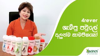 ඔබේ හිසට ගැලපෙන හිසකේ සත්කාරය  4rever Shampoo and Conditioner Range [upl. by Vasiliki]