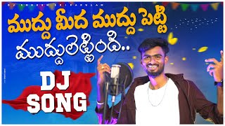 Muddu Medha Muddu Petti Djsong  djsomesh sripuram  srikakulam djsongs  telugudjsongs 2023 folk [upl. by Damal]