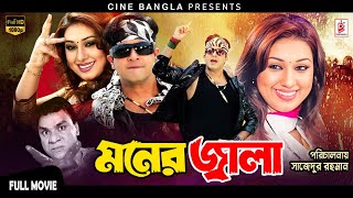 Moner Jala মনের জ্বালা Shakib Khan  Apu Biswas  Misa Sawdagar  Superhit Bangla Action Movie [upl. by Ahsatel]