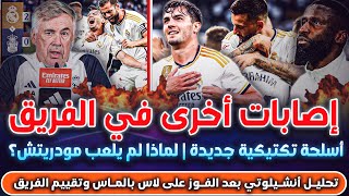 إصابات أخرى في ريال مدريد  أسلوب تكتيكي جديد من أنشيلوتي التحليل وسبب عدم اشراك بيلينغهام ومودريتش [upl. by Abad]