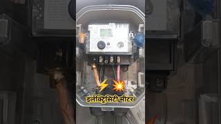 मीटर मे लुजिंग केवल ब्लॉक फॉल्ट electric electrical wireman lineman shorts ramsinghlineman [upl. by Langham]