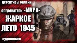 Следователь МУРа  Жаркое лето 1945 Детектив аудиокнига [upl. by Curren803]