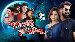 Sindura Hajichhi Subha Ratire Title Song  ସିନ୍ଦୁର ହଜିଛି ଶୁଭ ରାତିରେ ଟାଇଟଲ ଗୀତ  ଗୋଟିଏ ଗୀତରେ ସମସ୍ତେ [upl. by Anaytat]