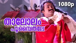 Thaalolam Poompaithale HD 1080p  Nadodi  Mohanlal Mohini  SPVenkitesh Hits [upl. by Repsac]