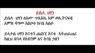 ይበላ ህጻን ለእሙ። Geez and Amaharik mezmur kidus kirkos mes kidsti iyeluta [upl. by Bary]