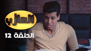 EP 12 EL3AZEB  الحلقة 12  العازب  Offert par NessmaPlay [upl. by Tessa406]