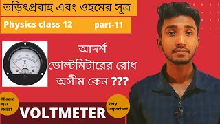 Voltmeter Class 12  Ideal Voltmeter Use of Voltmeter Ohms law and electricity class 12 in Bengali [upl. by Enilreug]