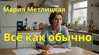 Аудио рассказ Метлицкая quotВсё как обычноquot [upl. by Willing]