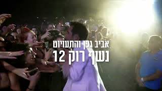 אביב גפן והתעויוט  נשף רוק 12  פארק הירקון [upl. by Franza457]