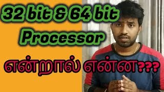 Tamil 32 bit amp 64 bit Processor என்றால் என்ன Explained in தமிழ் [upl. by Nera]