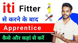 iti fitter apprentice kaise kare  iti fitter ke baad apprentice kaha se kare apprentice in railway [upl. by Teerpnam]