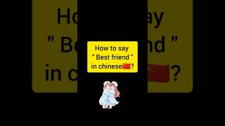 How to say quot Best friend quot in chinese🇨🇳 shorts mandarin learnchinese viral [upl. by Small]