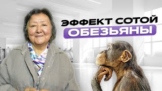 Польза эффекта сотой обезьяны [upl. by Alena]