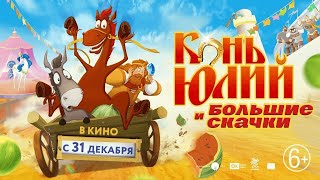 Конь Юлий и большие скачки 0 [upl. by Jehias]