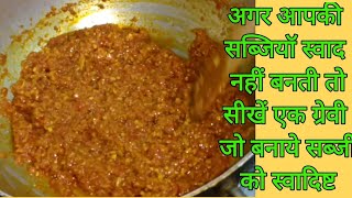 Gravy Recipe Indian Veg Gravy CurriesInstant Gravy Mixग्रेवी रेसिपी इन हिंदी [upl. by Nodmac]