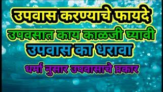 नवरात्रीत उपवास करण्याचे फायदे व नियोजन उपवास का धरावा व काय काळजी घ्यावीधर्मानुसार उपवासाचे [upl. by Uah998]