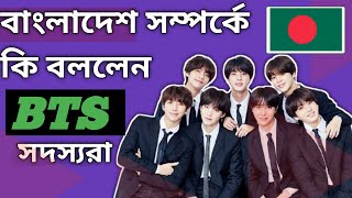 BTS কি বাংলাদেশ বাংলাদেশ সম্পর্কে জানে ৷ BTS know about bangladesh ৷ BTS বাংলা ৷Bts এর পূর্ণরূপ কি [upl. by Atela551]