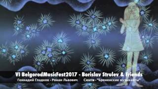 BELGORODMUSICFEST2017  BORISLAV STRULEV AND FRIENDS  Бременские музыканты [upl. by Khalid]