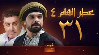 مسلسل عطر الشام الجزء الرابع الحلقة 31 [upl. by Naujal]