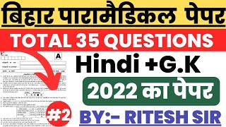 Bihar Paramedical 2022 previous paper paramedical gk amp hindi previous years question paper [upl. by Brandea424]