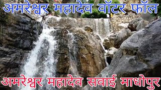 Amreshwar Mahadev Temple Sawai Madhopur  Amreshwar Mahadev Water Fall  Sawai Madhopur Water Fall [upl. by Atinrev]