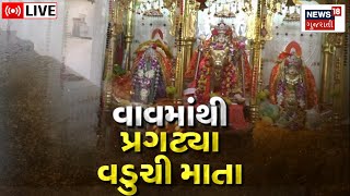 LIVE Khambhat માં વાવમાંથી વડુચી માતા પ્રગટ્યાં જાણો અનોખો ઈતિહાસ  Vaduchi Mata Temple  News18 [upl. by Milissa]