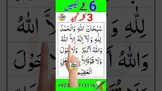 3rd Kalma Learn 6 kalmas HD With Arabic Text dua kalma 3rd kalma [upl. by Wilek407]