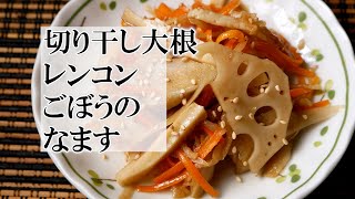 切り干し大根レンコンごぼうのなますの作り方 覚えておきたい和食料理 [upl. by Helsell]