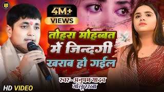 Anupama Yadav amp Golu Raja  तोहरा मोहबत में जिन्दगी खराब हो गईल  New Sad Song Bhojpuri [upl. by Dorrehs508]