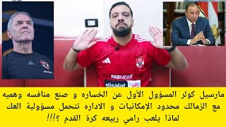 كولر المسؤول عن الخساره و صنع منافسه مع الزمالك و الاداره تتحمل مسؤولية العك لماذا يلعب رامي ربيعه [upl. by Allis]