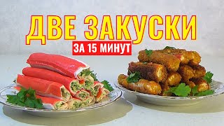 Две ЗАКУСКИ ЗА 15 МИНУТ фаршированные крабовые палочки и жареные крабовые палочки [upl. by Munafo875]