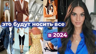 ВСЕ ТРЕНДЫ 2024 ГОДА I ЧТО БУДУТ НОСИТЬ ВСЕ В НОВОМ ГОДУ [upl. by Dot60]