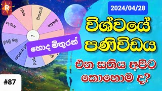 එන සතියට විශ්වයේ පණිවිඩය 20240428  20240504 [upl. by Tlaw]