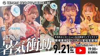 【名古屋城】ワンマンライブ「終わらない暑気衝動」開催直前スペシャル生配信 手羽セン [upl. by Ecnahoy]