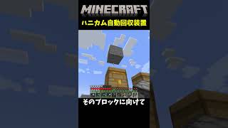 【マイクラ装置】ハニカム自動回収装置の作り方を簡単に解説します！ minecraft マイクラハニカム自動回収 [upl. by Gathers]