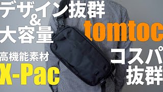 【荷物多めな方に】tomtocボディバッグWanderT26がおすすめ｜ExplorerT21とも比較レビュー｜XPacでコスパ抜群｜メンズ・レディース [upl. by Botti]