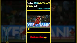 quotఆరోజు RCB ఓడిపోవడానికి కారణం నేనేquot  Shane Watson  factsmaavalite rcbvssrh shanewatson 2016 [upl. by Llien283]