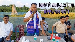 BPF नि गोबां MCLA फ्रा मानो UPPL आव फैखो [upl. by Etnuad]