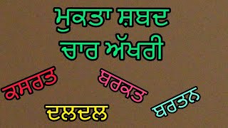 Mukta shabad 4 letter words  Mukta akhar  ਮੁਕਤਾ ਸ਼ਬਦ  Learn Punjabi Blog [upl. by Alrahc968]