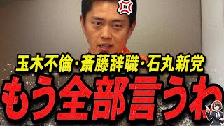 【吉村洋文 1115 超速報】この話を聞いてゾッとしました玉木不倫・斎藤辞職・石丸新党の真相を語る大阪府知事【石丸伸二 石丸市長 ライブ配信 生配信 ライブ 切り抜き 最新 たまきちゃんねる】 [upl. by Nairda]