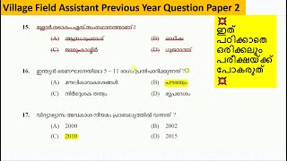 Village Field Assistant Previous Year Question Paper Kerala PSC Village Field Assistant 2022 vfa [upl. by Gasparo639]