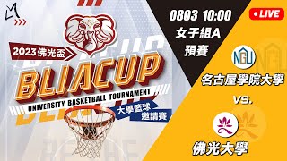 08031000女子組A預賽 名古屋學院大學 vs 佛光大學 【2023佛光盃國際大學籃球邀請賽】 [upl. by Eceryt866]