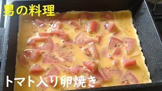 トマトの卵焼き 男の手料理 簡単レシピ 酒の肴 [upl. by Quartana]