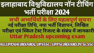 AU non teaching recruitment 2024 महत्वपूर्ण सूचना New vacancyMTS result new exam upcoming exam up [upl. by Truscott119]