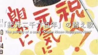 「紀元二千六百年」の替え歌 [upl. by Nitsirt]