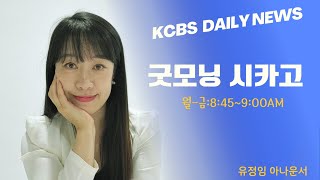 KCBS 데일리 뉴스 굿모닝시카고 10월18일금 2024년 [upl. by Wolfson]