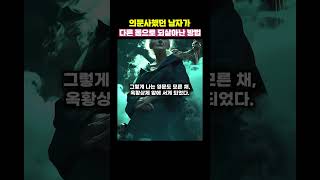 저승사자와 거래 후 다른 몸으로 빙의했다 [upl. by Annaohj]